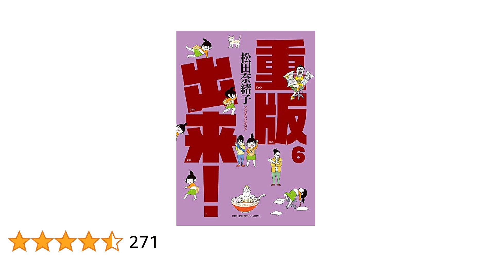 Amazon.co.jp: 重版出来! (6) (ビッグコミックス) : 松田 奈緒子: 本